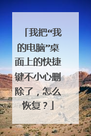我把“我的电脑”桌面上的快捷键不小心删除了,怎么恢复?