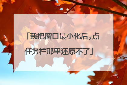 我把窗口最小化后,点任务栏那里还原不了