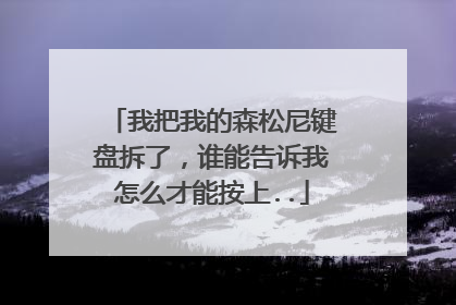 我把我的森松尼键盘拆了，谁能告诉我怎么才能按上..