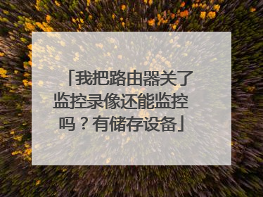 我把路由器关了监控录像还能监控吗?有储存设备