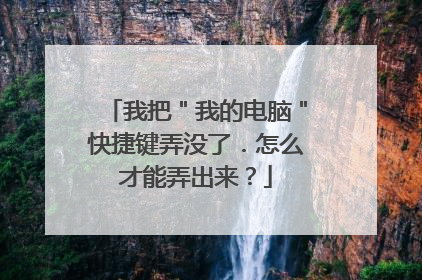 我把"我的电脑"快捷键弄没了.怎么才能弄出来?