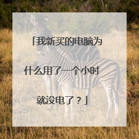 我新买的电脑为什么用了一个小时就没电了?