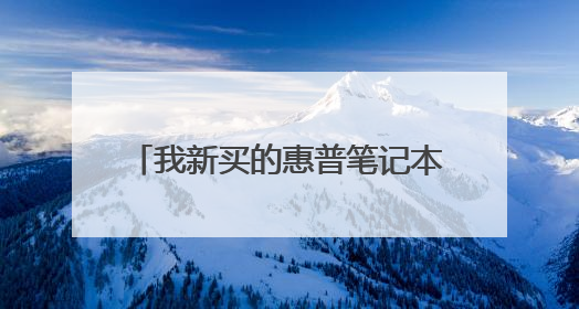 我新买的惠普笔记本电脑有操作系统但不知道是什么系统?
