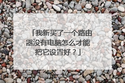 我新买了一个路由器没有电脑怎么才能把它设置好？