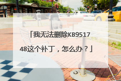 我无法删除KB951748这个补丁，怎么办？