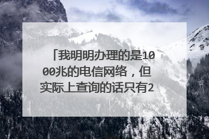 我明明办理的是1000兆的电信网络，但实际上查询的话只有200兆速率，我要怎么解决这个问题？