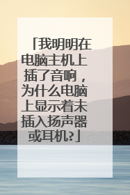 我明明在电脑主机上插了音响,为什么电脑上显示着未插入扬声器或耳机?