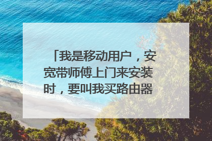 我是移动用户，安宽带师傅上门来安装时，要叫我买路由器才可以看电视，没有路由器不行吗？
