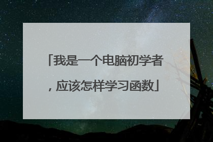 我是一个电脑初学者，应该怎样学习函数