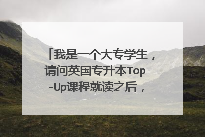 我是一个大专学生,请问英国专升本Top-Up课程就读之后,真的是能获得和本科学生一样的学历吗?