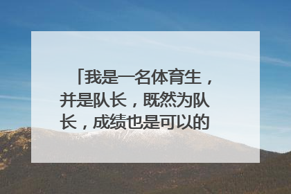 我是一名体育生，并是队长，既然为队长，成绩也是可以的，我和我在同一个学校训练的有个和我一样（主项...