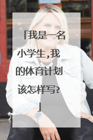 我是一名小学生,我的体育计划该怎样写?