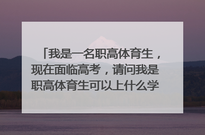 我是一名职高体育生，现在面临高考，请问我是职高体育生可以上什么学校，其实高职也可以。很急，帮忙请...