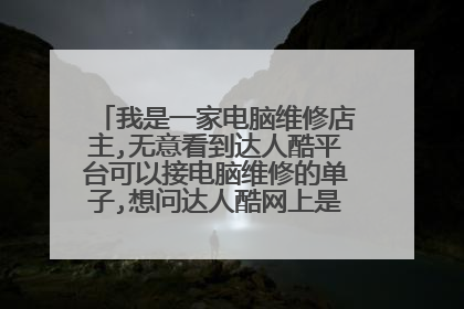 我是一家电脑维修店主,无意看到达人酷平台可以接电脑维修的单子,想问达人酷网上是怎么接单?