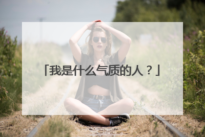 我是什么气质的人?