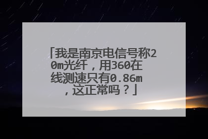 我是南京电信号称20m光纤，用360在线测速只有0.86m，这正常吗？