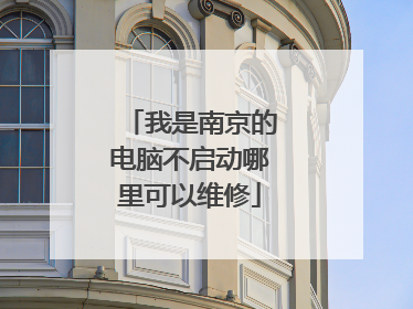 我是南京的电脑不启动哪里可以维修
