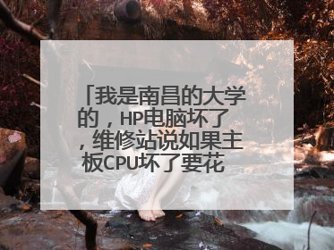 我是南昌的大学的，HP电脑坏了，维修站说如果主板CPU坏了要花2000，我觉得太黑了。怕他骗我，拿哪去修好啊