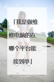 我是做维修电脑的在哪个平台能接到单