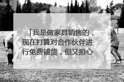 我是做家具销售的，现在打算对合作伙伴进行免费铺货，但又担心货物的安全得不到保障，请问该怎么办