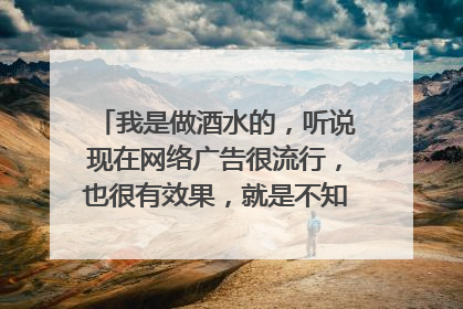 我是做酒水的,听说现在网络广告很流行,也很有效果,就是不知道哪个招商网站比较好,有效果。