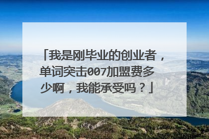 我是刚毕业的创业者,单词突击007加盟费多少啊,我能承受吗?