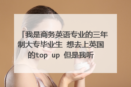 我是商务英语专业的三年制大专毕业生 想去上英国的top up 但是我听说top up只能续读原来大学的专业吗