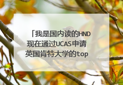 我是国内读的HND现在通过UCAS申请英国肯特大学的topup课程,昨天UCAS显示 我的申请不成功 怎么办?急!