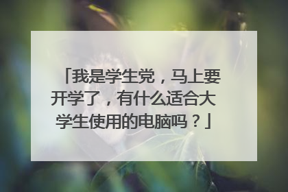 我是学生党,马上要开学了,有什么适合大学生使用的电脑吗?