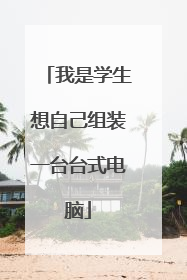 我是学生想自己组装一台台式电脑