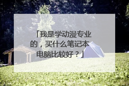 我是学动漫专业的,买什么笔记本电脑比较好?