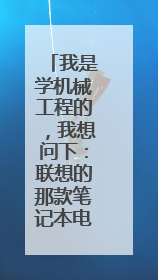 我是学机械工程的,我想问下:联想的那款笔记本电脑适合用于我的专业?