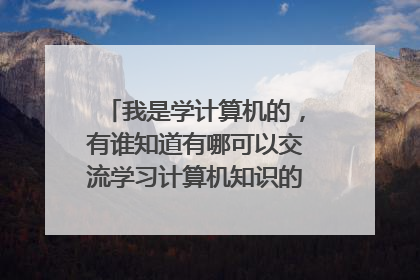 我是学计算机的,有谁知道有哪可以交流学习计算机知识的网站啊?免费的!
