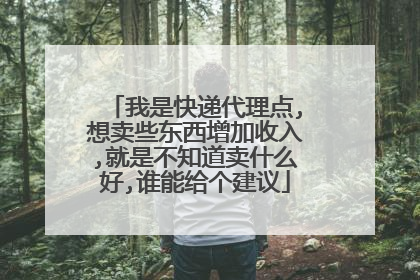 我是快递代理点,想卖些东西增加收入,就是不知道卖什么好,谁能给个建议