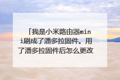 我是小米路由器mini刷成了潘多拉固件。用了潘多拉固件后怎么更改网络ip地址啊？之前用腾达的时候我