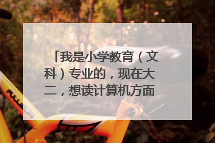 我是小学教育（文科）专业的，现在大二，想读计算机方面的研究生，要准备哪些方面的东西？