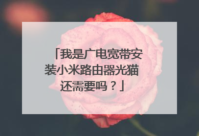 我是广电宽带安装小米路由器光猫还需要吗?