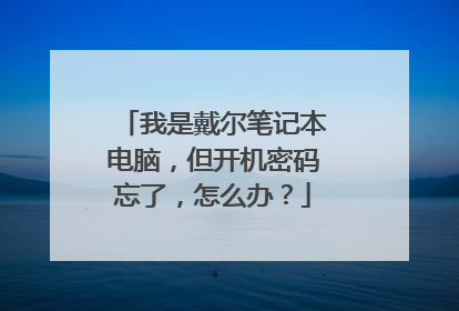 我是戴尔笔记本电脑，但开机密码忘了，怎么办？