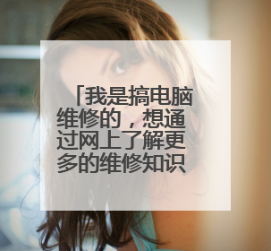 我是搞电脑维修的,想通过网上了解更多的维修知识,请大家推荐一个网站吧