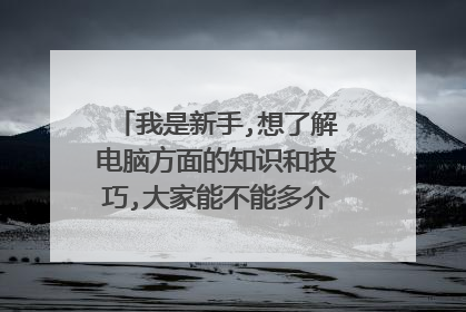 我是新手,想了解电脑方面的知识和技巧,大家能不能多介绍几个网站?