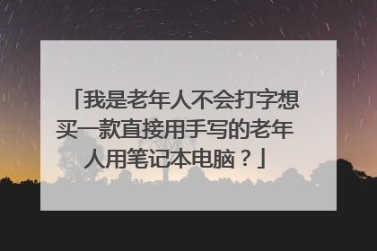 我是老年人不会打字想买一款直接用手写的老年人用笔记本电脑?