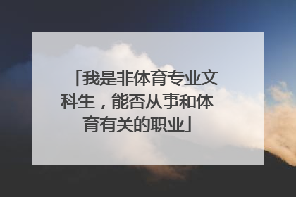 我是非体育专业文科生,能否从事和体育有关的职业