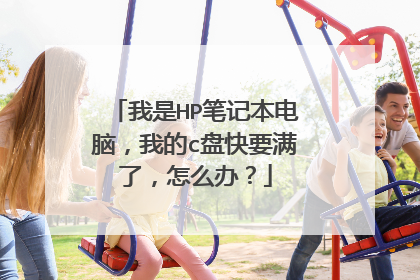 我是HP笔记本电脑，我的c盘快要满了，怎么办？