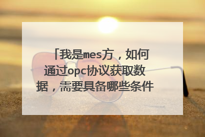 我是mes方,如何通过opc协议获取数据,需要具备哪些条件,对方是dcs系统