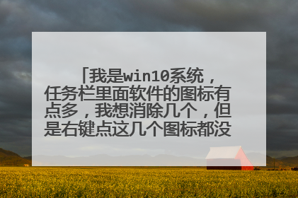 我是win10系统，任务栏里面软件的图标有点多，我想消除几个，但是右键点这几个图标都没反应是咋回事啊？