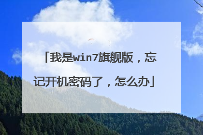 我是win7旗舰版,忘记开机密码了,怎么办