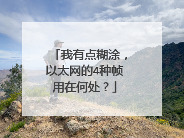 我有点糊涂,以太网的4种帧用在何处?