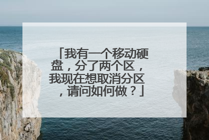 我有一个移动硬盘，分了两个区，我现在想取消分区，请问如何做？