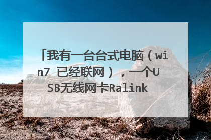 我有一台台式电脑（win7 已经联网），一个USB无线网卡Ralink Wireless Utility，怎么把电脑变成WIFI热点？