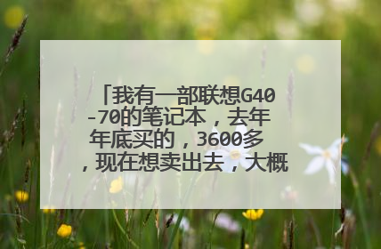 我有一部联想G40-70的笔记本，去年年底买的，3600多，现在想卖出去，大概可以卖多少钱？